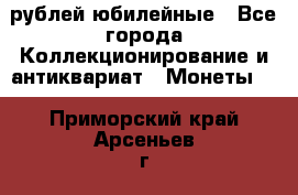 10 рублей юбилейные - Все города Коллекционирование и антиквариат » Монеты   . Приморский край,Арсеньев г.